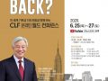 「韓国キリスト教放送新聞掲載」CLF、社会と教会回復のための「オンライン・ワールドカンファレンス」開催