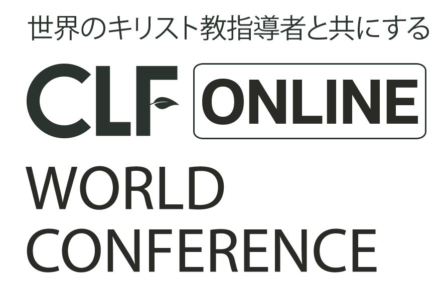 世界のキリスト教指導者と共にする
CLF ONLINE WORLD 
CONFERENCE
CLF オンライン ワールドカンファレンス